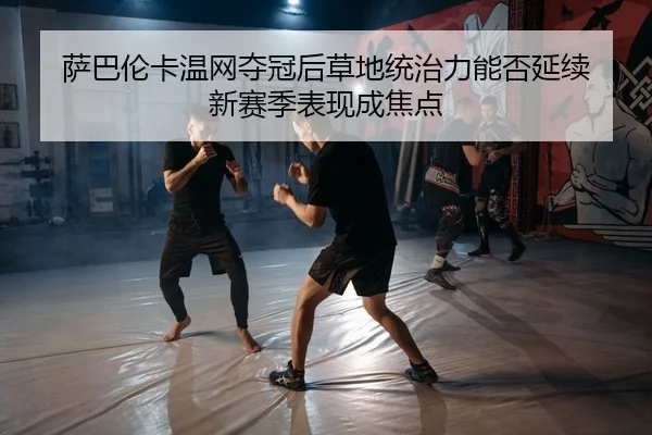sa-ba-lun-ka-wen-wang-duo-guan-hou-cao-di-tong-zhi-li-neng-fou-yan-xu-xin-sai-ji-biao-xian-cheng-jiao-dian-2-602.jpg